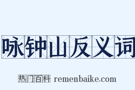 咏钟山反义词是什么意思的图片